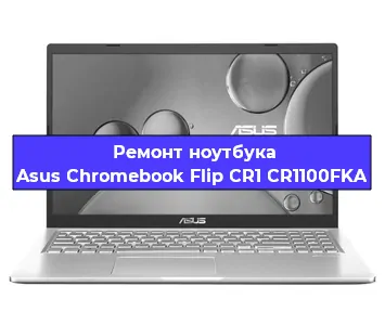 Замена видеокарты на ноутбуке Asus Chromebook Flip CR1 CR1100FKA в Волгограде